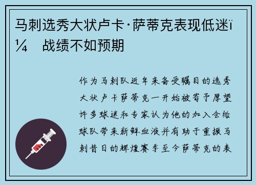 马刺选秀大状卢卡·萨蒂克表现低迷，战绩不如预期